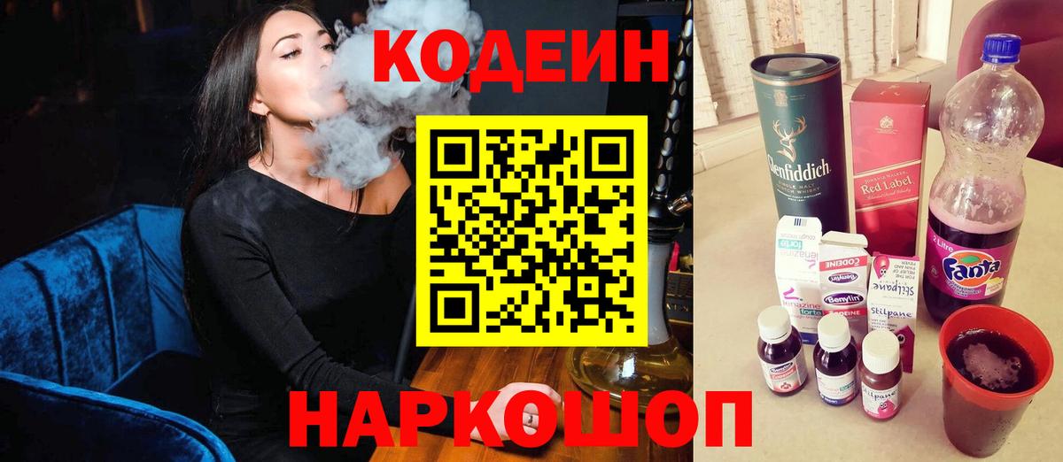 Кодеин Purple Drank Череповец
